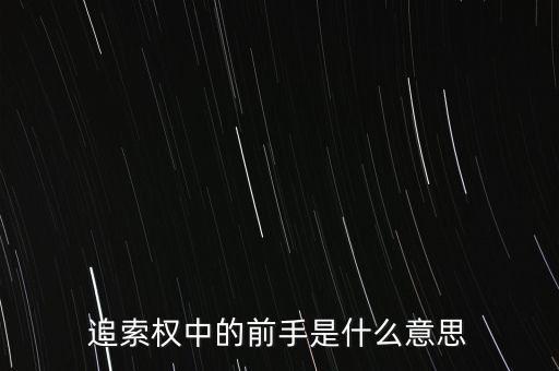 應(yīng)收票據(jù)中前手是什么意思，票據(jù)上的前手是什么