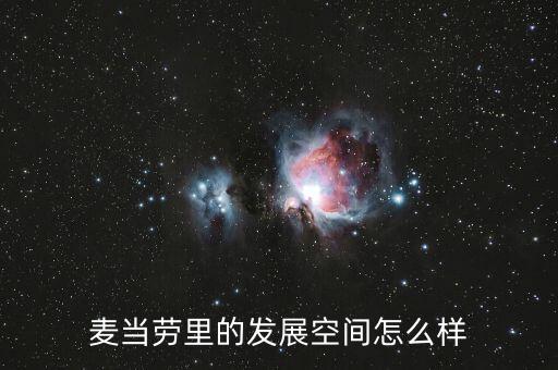 麥當(dāng)勞里的發(fā)展空間怎么樣