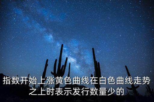 上證指數(shù)上漲說明什么，上證指數(shù)升高有什么意義