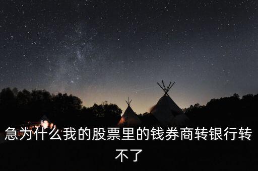 為什么我股票里的錢證券轉(zhuǎn)不到銀行里來啊，為什么證券轉(zhuǎn)銀行轉(zhuǎn)不出來