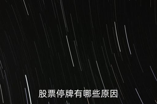 好萊客股票為什么停牌，好萊客的股價(jià)為什么會(huì)跌這么多