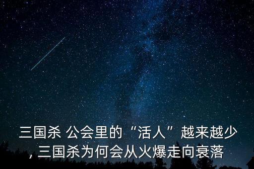  三國(guó)殺 公會(huì)里的“活人”越來越少, 三國(guó)殺為何會(huì)從火爆走向衰落