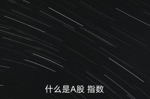 a股指數(shù)怎么買,股指期貨怎么操作