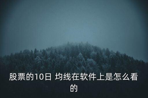 股票的10日 均線在軟件上是怎么看的