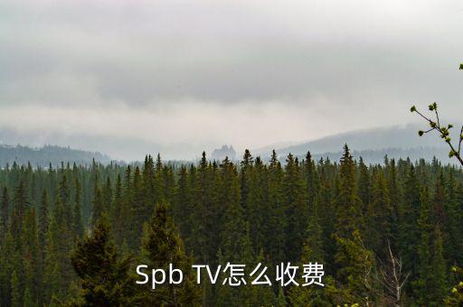 Spb TV怎么收費(fèi)