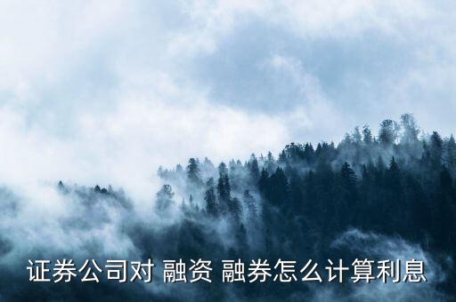 證券公司對 融資 融券怎么計(jì)算利息