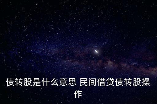 債轉(zhuǎn)股是什么意思 民間借貸債轉(zhuǎn)股操作