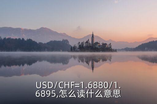 USD/CHF=1.6880/1.6895,怎么讀什么意思