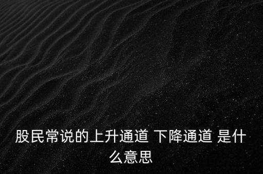 什么是上升通道，中專學電子商務(wù)上升通道是什么