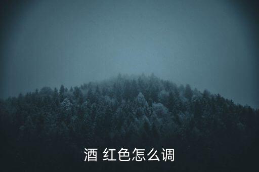 白酒怎么變紅色,萊陽頭條怎么調?