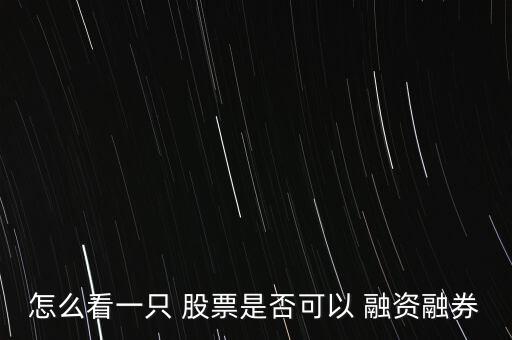 怎么看股票有沒(méi)有融資,股票融資融券交易其實(shí)就是杠桿交易!