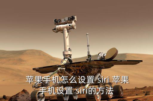 蘋果怎么幫siri改名,如何使用siri?