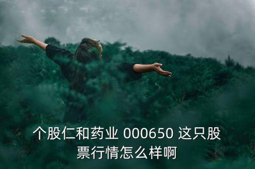 000650仁和藥業(yè)什么時候復(fù)牌，個股仁和藥業(yè)000650這只股票行情如何樣