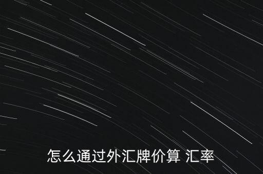 怎么詢問(wèn)客戶匯率,外匯公司推出三個(gè)重要指標(biāo)!