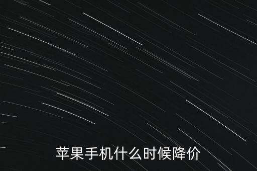 蘋果手機(jī)什么時候降價