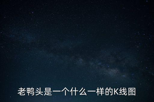 什么是老鴨頭形態(tài)，股票形態(tài)分析里什么是老鴨頭