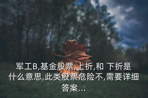 證券b下折怎么辦,股票沒有永遠(yuǎn)下跌