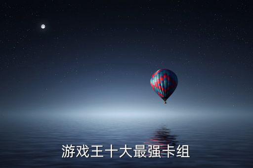 游戲王十大最強(qiáng)卡組