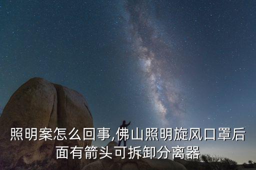 佛山照明案怎么回事,佛山照明旋風口罩后面有箭頭可拆卸分離器