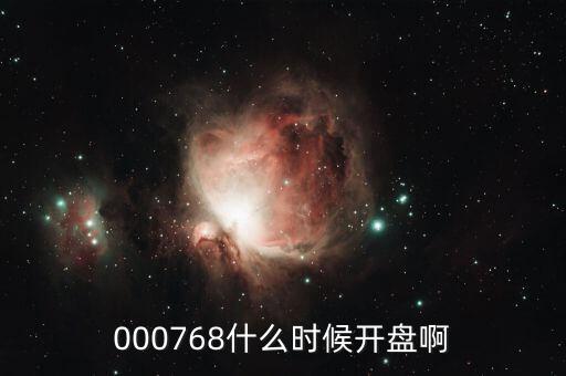 達華智能什么時候開盤，000768什么時候開盤啊