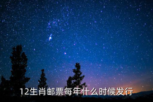 12生肖郵票每年什么時(shí)候發(fā)行