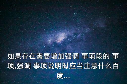 強(qiáng)調(diào)事項段怎么寫,專項審計事項一般資料為固定資產(chǎn)管理等