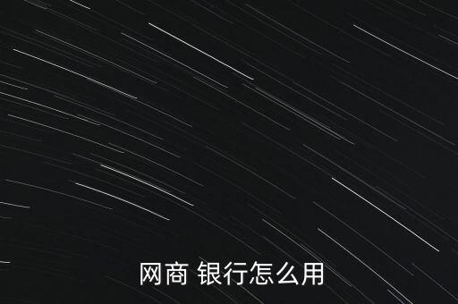  網(wǎng)商 銀行怎么用