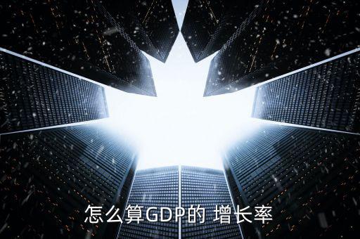 怎么算GDP的 增長(zhǎng)率