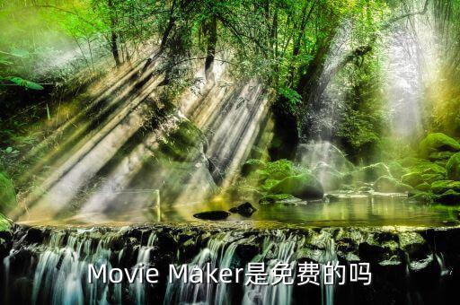 Movie Maker是免費(fèi)的嗎