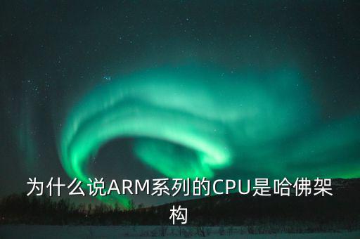 為什么說ARM系列的CPU是哈佛架構(gòu)