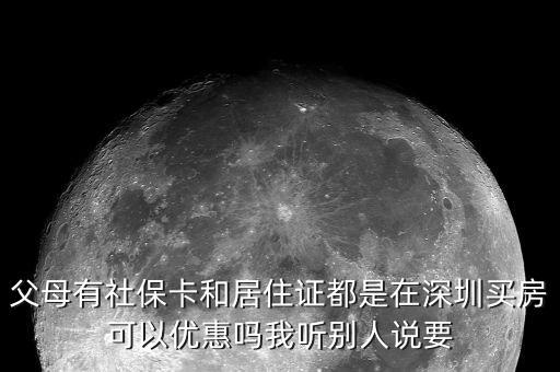 父母有社?？ê途幼∽C都是在深圳買房可以優(yōu)惠嗎我聽(tīng)別人說(shuō)要