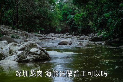 深圳龍崗 海能達(dá)做普工可以嗎