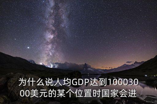 人均gdp高說明什么，山西人均GDP 超2萬 意味著什么