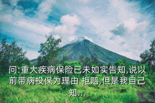 大病保險拒賠怎么辦,保險責(zé)任是指保險公司需履行賠償責(zé)任情形