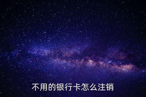 工行卡怎么銷戶,辦理儲蓄卡銷戶需攜帶個(gè)人身份證件及銀行卡