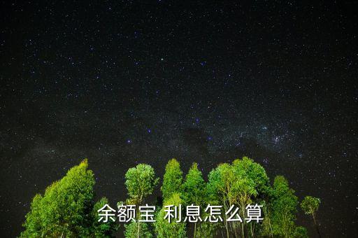  余額寶 利息怎么算