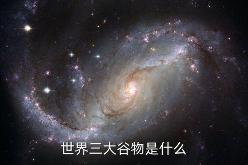 世界三大谷物是什么