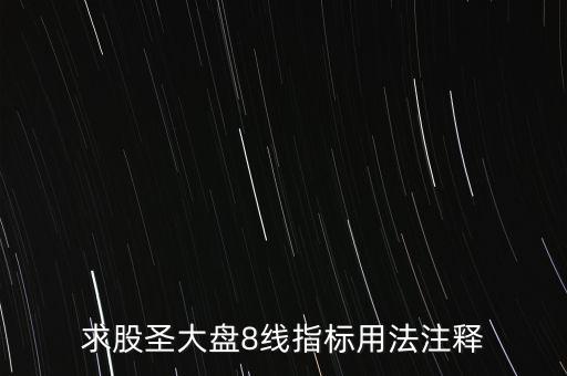 股票tj什么意思，求股圣大盤(pán)8線(xiàn)指標(biāo)用法注釋