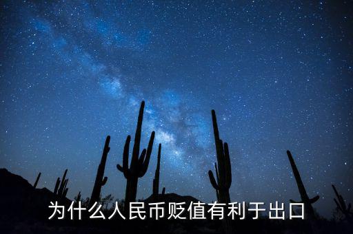 人民幣貶值為什么有利于出口，人民幣貶值為什么能促進(jìn)出口