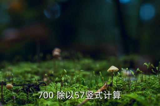 700 除以57豎式計算