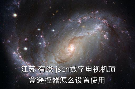  江蘇 有線 jscn數(shù)字電視機頂盒遙控器怎么設置使用