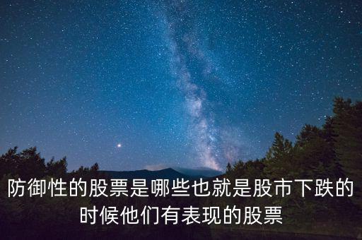 什么是防御性股票，防御型股票是什么意思