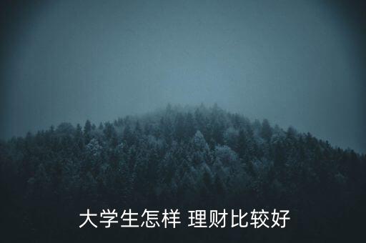 適合大學(xué)生怎么投資理財