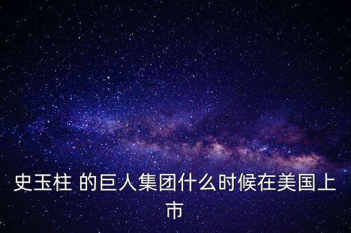 史玉柱 的巨人集團(tuán)什么時候在美國上市