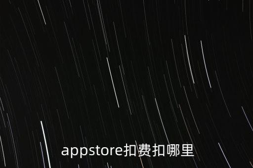  appstore扣費(fèi)扣哪里