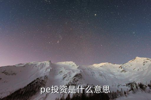 什么叫pe投資，pe投資是什么意思