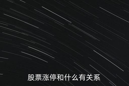 股票漲停和什么有關系