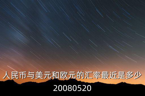 歐元大概穩(wěn)定在什么價位，1000塊人民幣換多少歐元