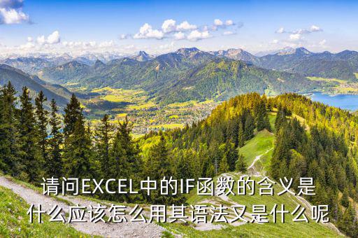 請問EXCEL中的IF函數(shù)的含義是什么應(yīng)該怎么用其語法又是什么呢