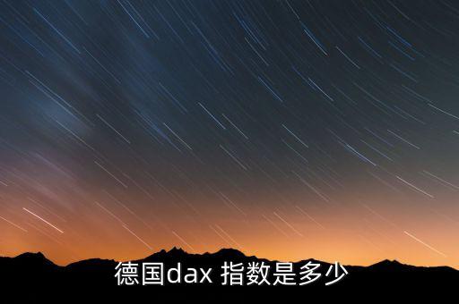  德國(guó)dax 指數(shù)是多少